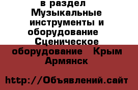  в раздел : Музыкальные инструменты и оборудование » Сценическое оборудование . Крым,Армянск
